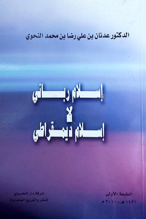 اسلام رباني لا اسلام ديمقراطي  / عدنان رضا النحوي