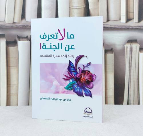 ما لا تعرف عن الجنة رحلة الى سدرة المنتهى / تأليف : عمر عبد الرحمن السعدان 