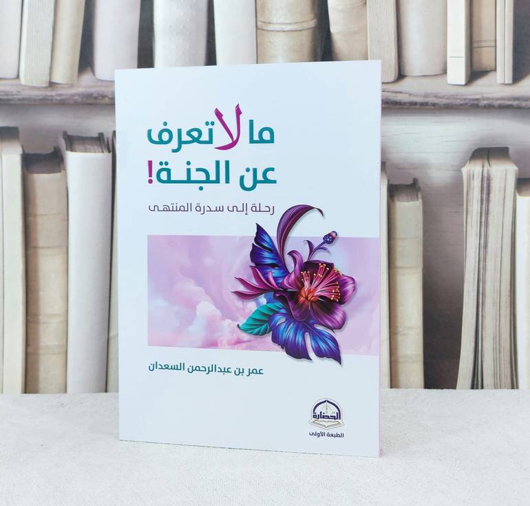 ما لا تعرف عن الجنة رحلة الى سدرة المنتهى / تأليف : عمر عبد الرحمن السعدان 