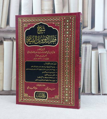 شرح قطر الندى وبل الصدى /تأليف ابن هشام الانصاري / تحقيق حسان عدنان المحمود/ حذيفة محمد