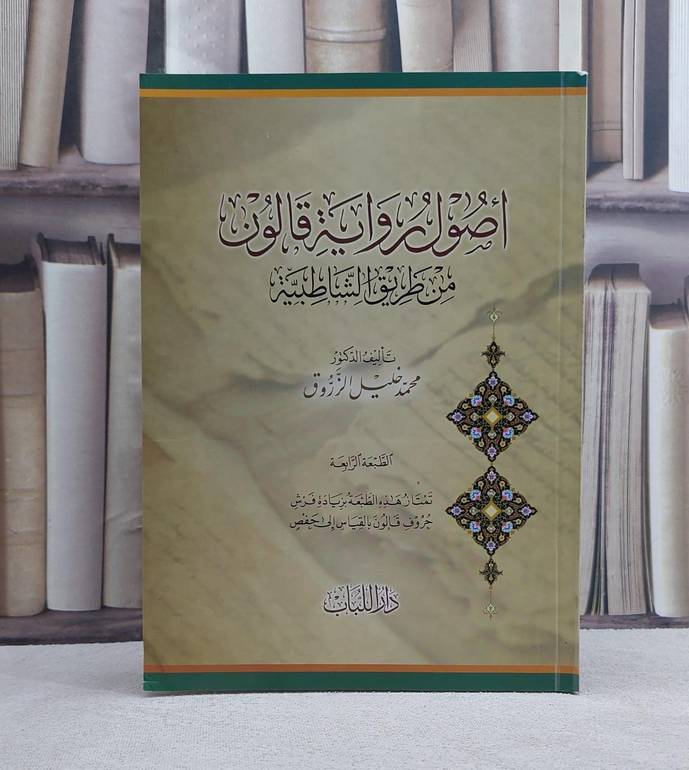 أصول رواية قالون من طريق الشاطبية / تأليف محمد خليل الزروق