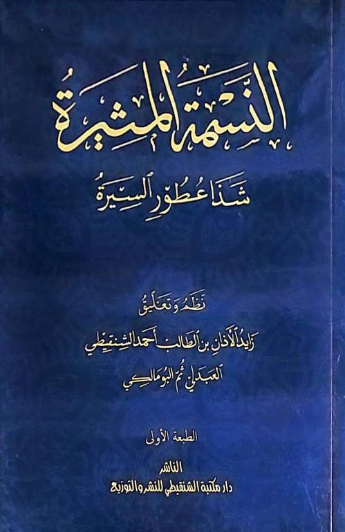 النسمة المثيرة شذا عطور السيرة / زايد الاذان الطالب الشنقيطي