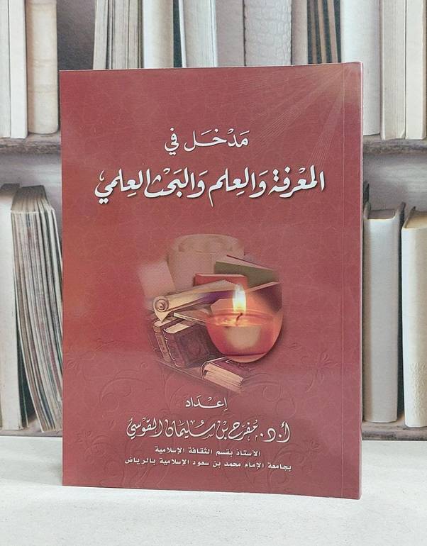 مدخل في المعرفة والعلم والبحث العلمي / مفرح سليمان القوسي