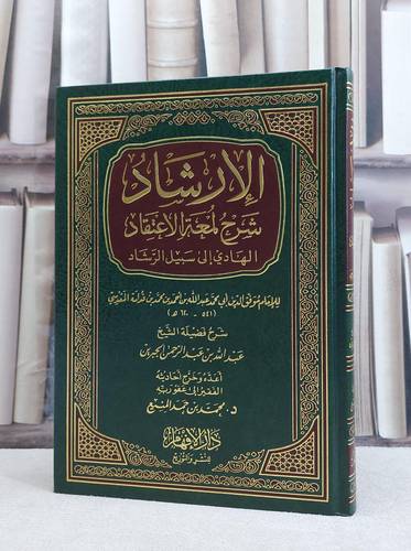 الارشاد شرح لمعة الاعتقاد / عبدالله عبدالرحمن الجبرين