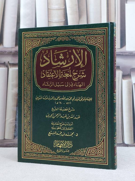 الارشاد شرح لمعة الاعتقاد / عبدالله عبدالرحمن الجبرين