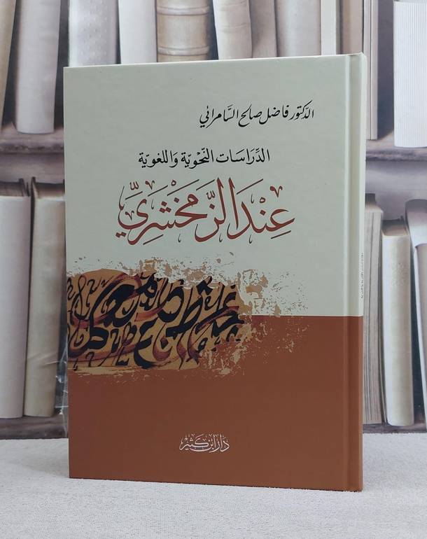 الدراسات النحوية واللغوية عند الزمخشري / تأليف فاضل السامرائي