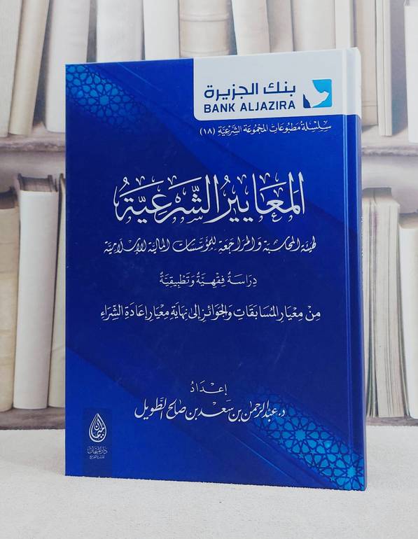 المعايير الشرعية لهيئة المحاسبة والمراجعة للمؤسسات المالية الاسلامية/ تأليف عبد الرحمن سعد الطويل