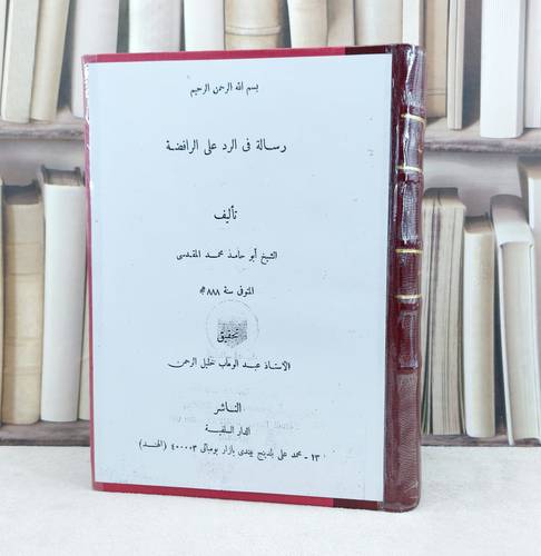 رسالة في الرد على الرافضة / تأليف : ابو حامد محمد المقدسي / تحقيق : عبد الوهاب خليل الرحمن