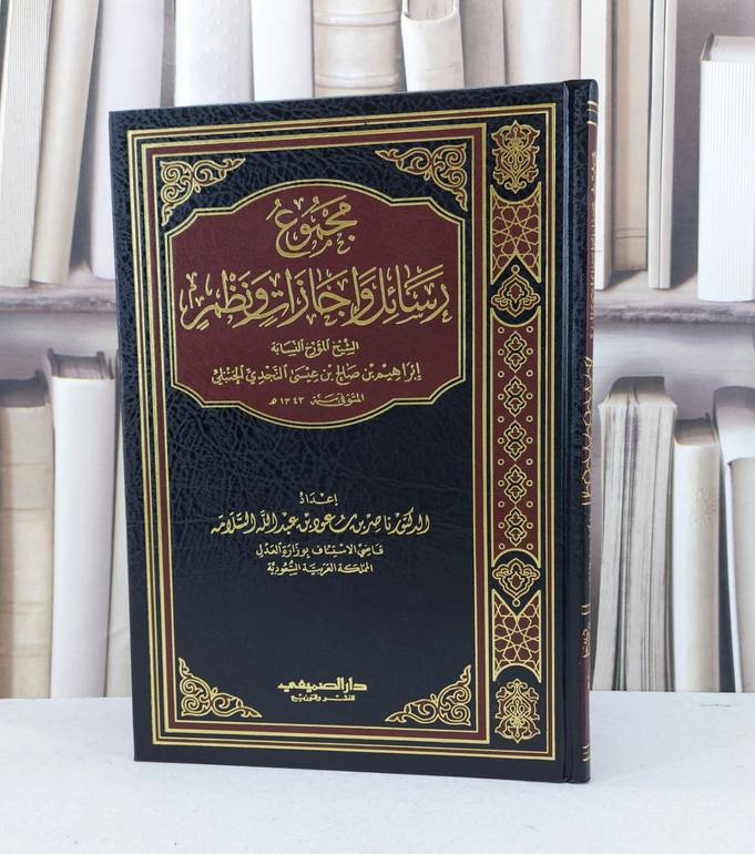 مجموع رسائل واجازات ونظم الشيخ ابراهيم صالح النجدي / ابراهيم صالح النجدي