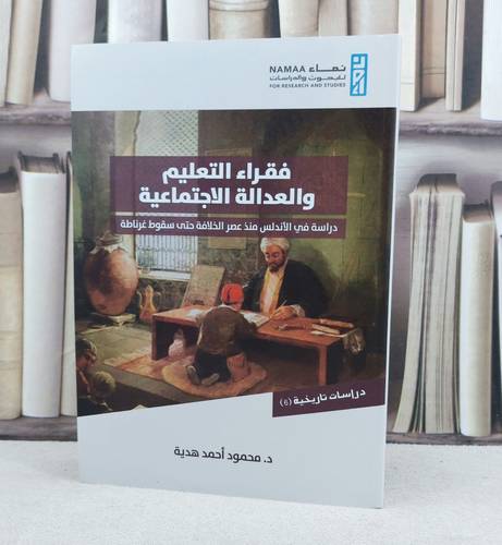 فقراء التعليم والعدالة الاجتماعية دراسة في الاندلس منذ عصر الخلافة / تأليف محمود احمد هدية