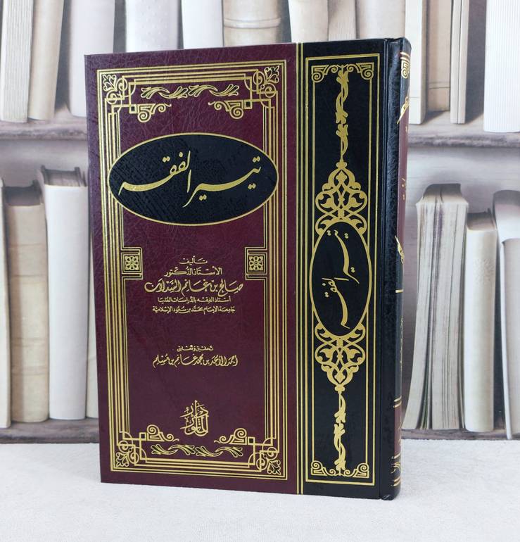 تيسير الفقه / تأليف : صالح غانم السدلان / تحقيق : احمد الامجد بن مسلم