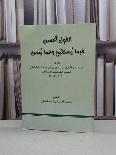 القول الحسن فيما يستقبح وعما يسن / الطباطبائي / تحقيق:عبد العزيز البداح