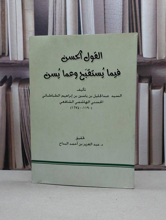 القول الحسن فيما يستقبح وعما يسن / الطباطبائي / تحقيق:عبد العزيز البداح