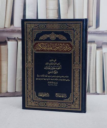 دروس اصول الفقه المكية/ تأليف احمد جابر جبران