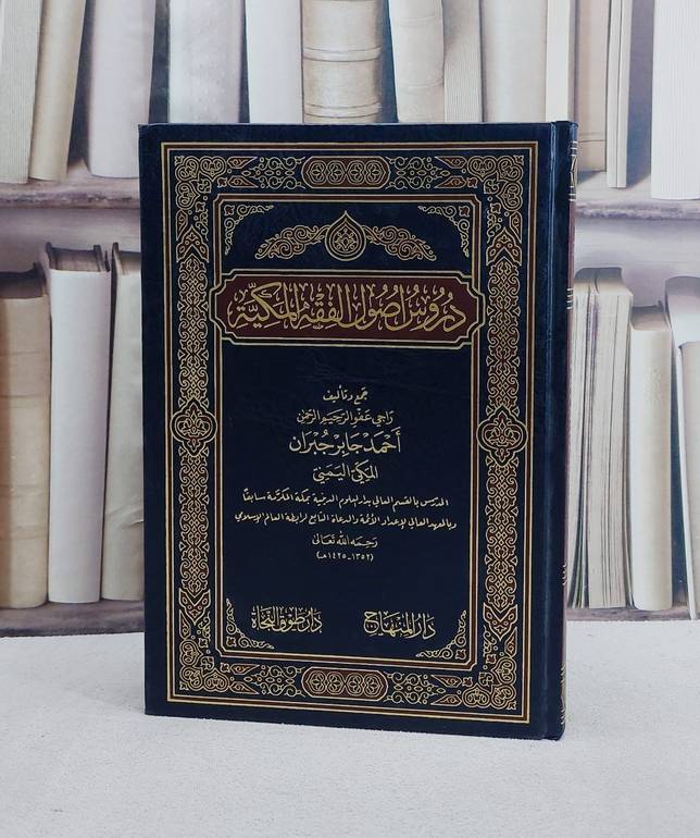 دروس اصول الفقه المكية/ تأليف احمد جابر جبران