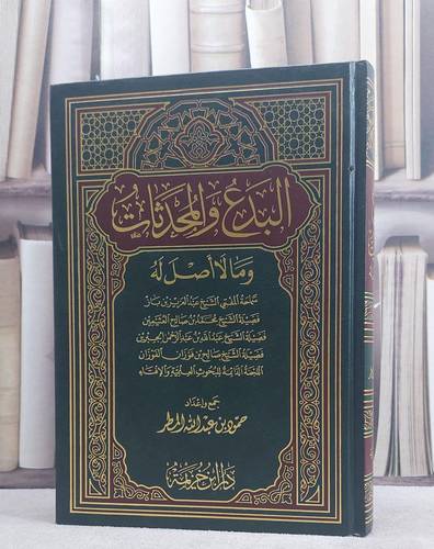 البدع والمحدثات وما لا اصل له / مجموعة من المؤلفين / تحقيق:حمود عبد الله المطر
