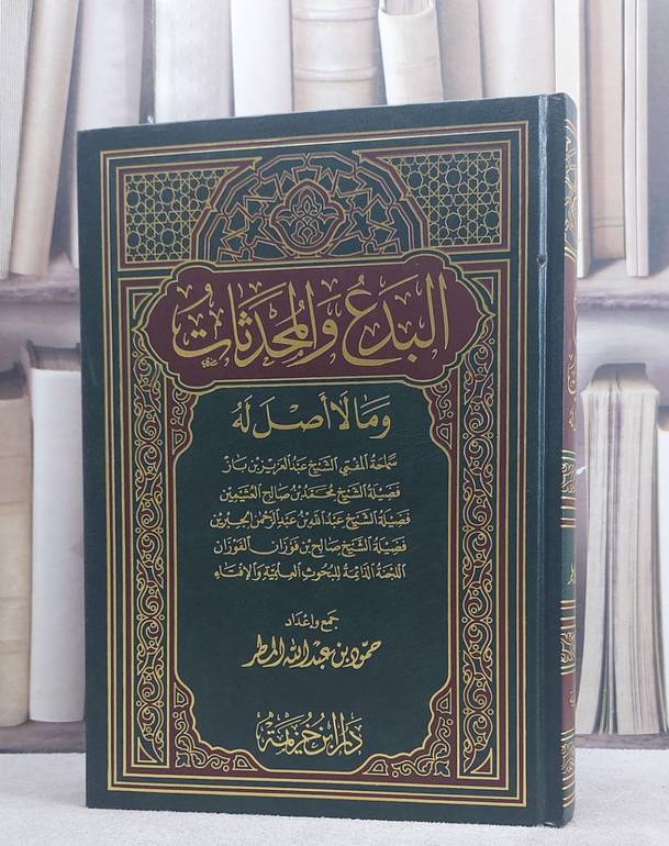 البدع والمحدثات وما لا اصل له / مجموعة من المؤلفين / تحقيق:حمود عبد الله المطر