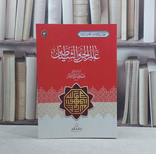 عالم الجن والشياطين / عمر سليمان الاشقر