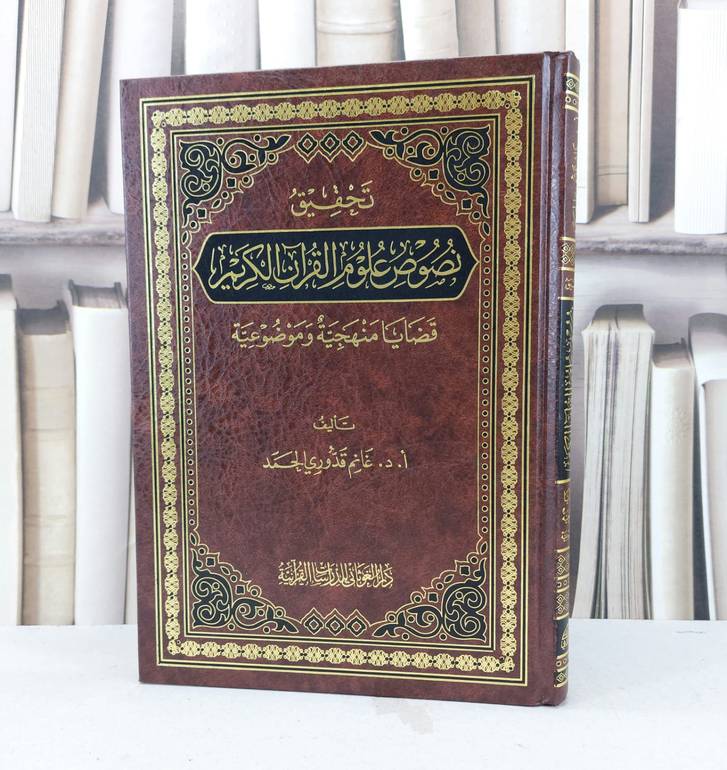 تحقيق نصوص علوم القرآن الكريم / تأليف غانم قدوري الحمد 