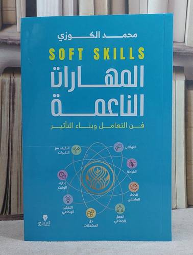 المهارات الناعمة فن التعامل وبناء التاثير/ تأليف محمد الكوزي
