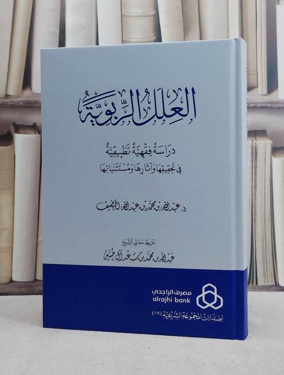 العلل الربوية دراسة فقهية تطبيقية/ تأليف عبد الله محمد الحضيف