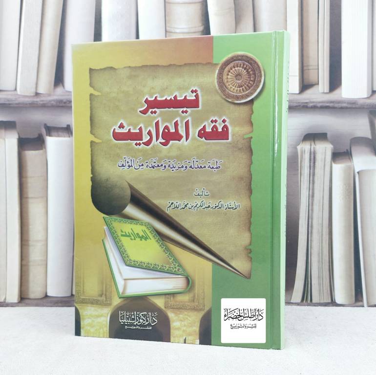 تيسير فقه المواريث / تأليف : عبد الكريم بن محمد اللاحم 