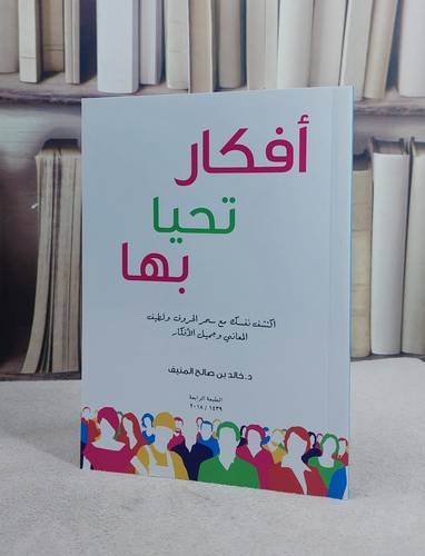 افكار تحيا بها / خالد صالح المنيف