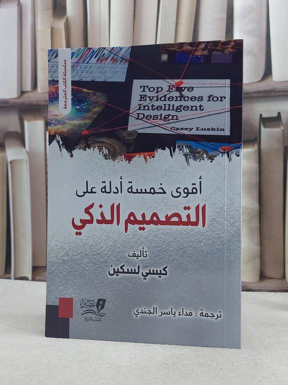 اقوى خمسة ادلة على التصميم الذكي / تأليف كيسي لسكين / تحقيق فداء ياسر الجندي