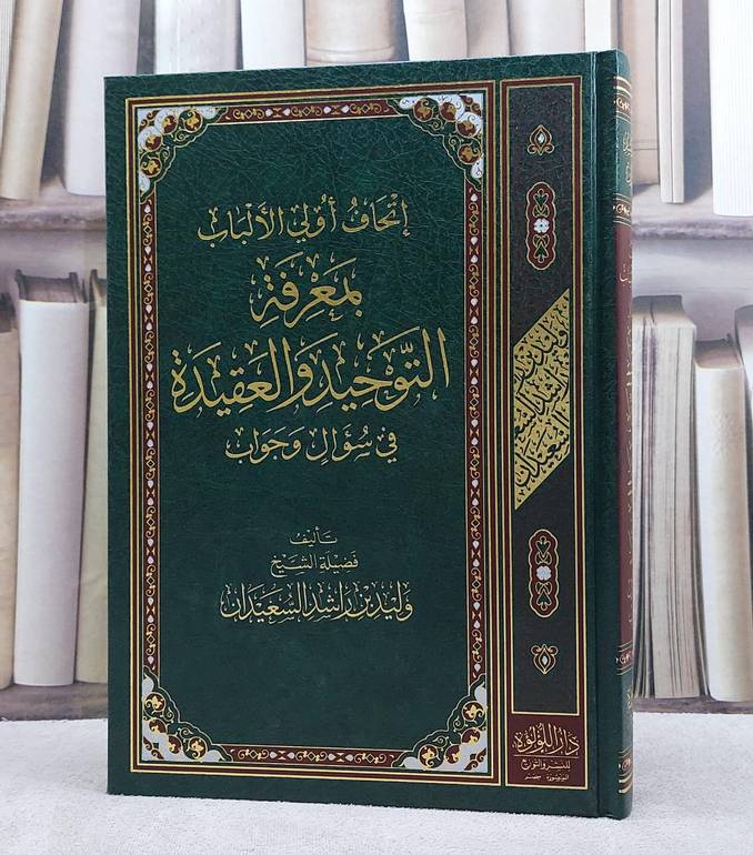 اتحاف اولي الالباب بمعرفة التوحيد والعقيدة في سؤال وجواب / وليد راشد السعيدان