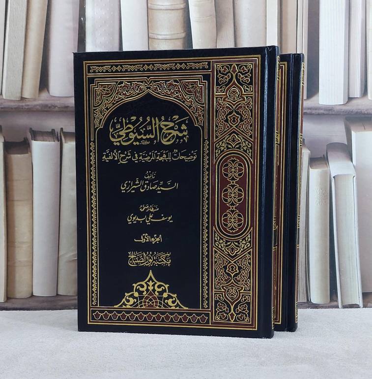 شرح السيوطي توضيحات للبهجة المرضية في شرح الالفية 2/1/ تأليف السيد صادق الشيرازي/ تحقيق يوسف علي بديوي