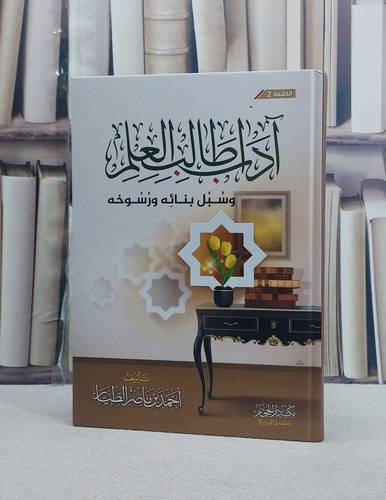 آداب طالب العلم وسبل بنائه ورسوخه / احمد ناصر الطيار