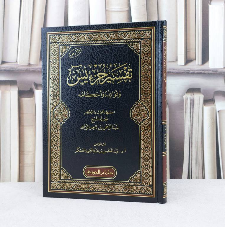 تفسير جزء ياسين وفوائده واحكام / تأليف عبد الرحمن ناصر البراك
