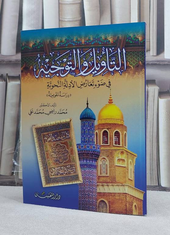 التاويل والتوجيه في ضوء تعارض الادلة النحوية / تأليف: محمد راضي محمد علي