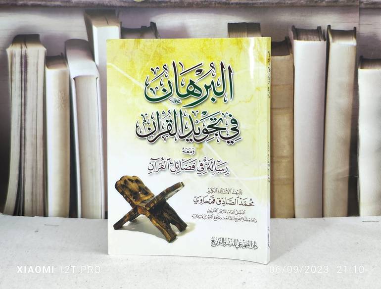 البرهان في تجويد القران  / تأليف : محمد الصادق قمحاوي
