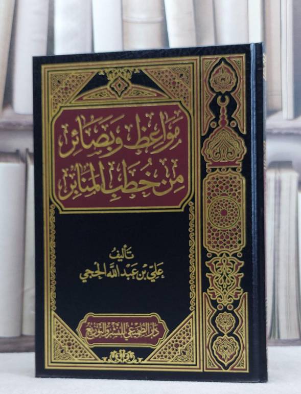 مواعظ وبصائر من خطب المنابر / علي عبد الله الحجي