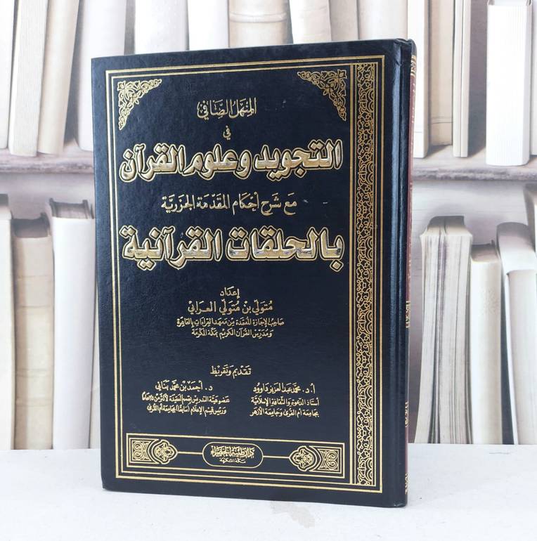 المنهل الصافي في التجويد وعلوم القرآن / تأليف : متولي بن متولي العرابي