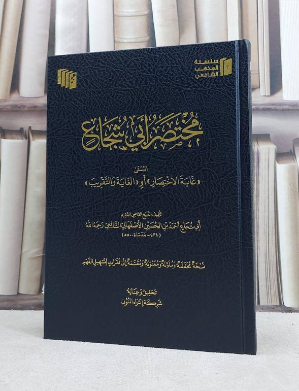مختصر ابي شجاع المسمى غاية الاختصار او الغاية والتقريب (مجلد فني) (اثراء المتون) / تأليف ابي شجاع احمد بن الحسين الاصفهاني / تحقيق شركة اثراء المتون