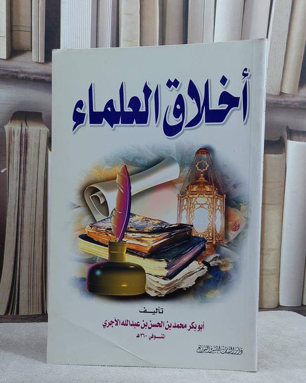 اخلاق العلماء / محمد الحسين الآجري