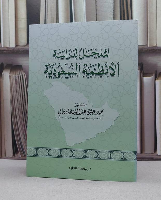 المدخل لدراسة الانظمة السعودية / محمود علي وافي