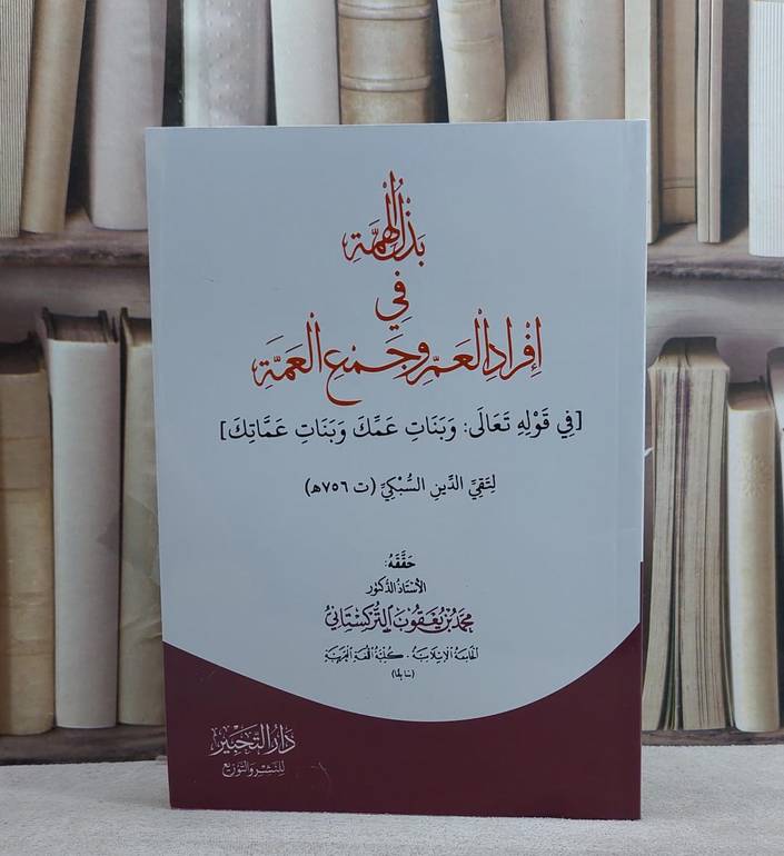 بذل الهمة في افراد العم وجمع العمة/ تأليف تقي الدين السبكي/ حققه محمد يعقوب التركستاني