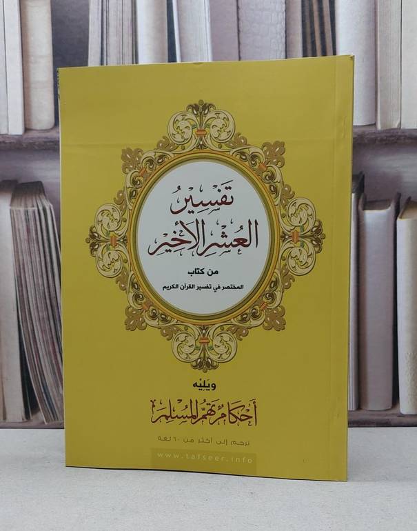 تفسير العشر الاخير من القران الكريم 