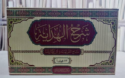 شرح الهداية المسمى نهاية الكفاية لدراية الهداية لتاج الشريعة ومعه شرح الهداية لابن كمال باشا 13/1/ تأليف عمر بن صدر الشريعة بن احمد بن عبيد الله المحبوبي ( تاج الشريعة ) / ابن كمال باشا/ تحقيق نور الدين عايد / توفيق محمد تكلة / خالد جمال شمسو