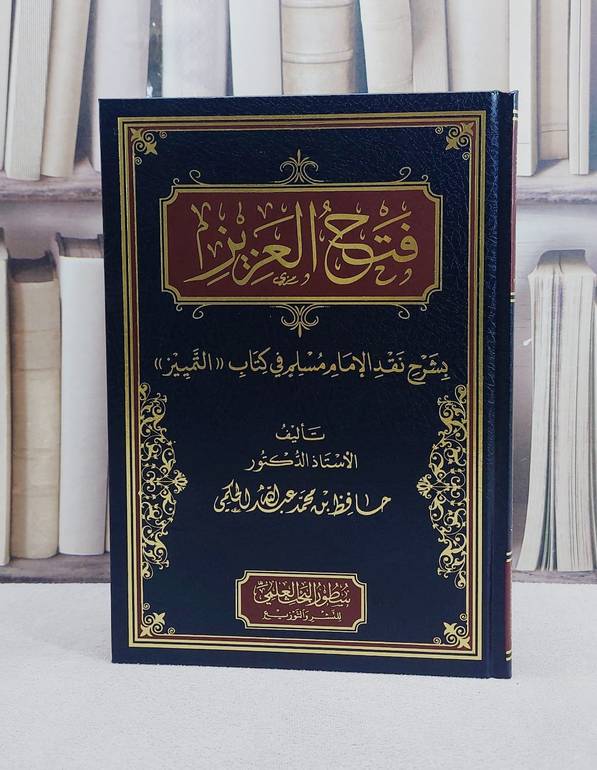 فتح العزيز بشرح نقد الامام مسلم في كتاب التمييز/ تأليف حافظ محمد عبد الله الحكمي
