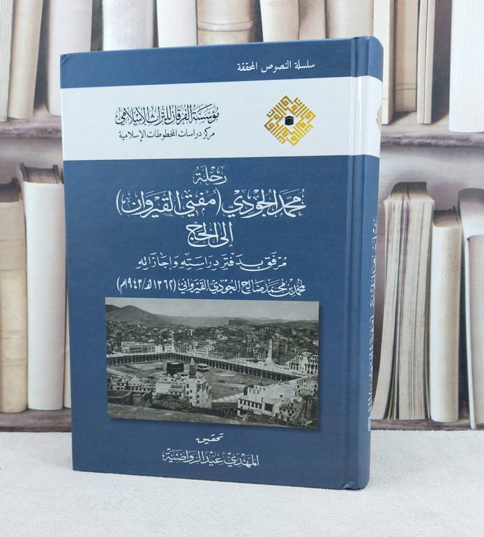 رحلة محمد الجودي مفتي القيروان الى الحج مرفق بدفتر دراسته واجازاته / تأليف محمد بن محمد بن صالح الجودي القيرواني / تحقيق المهدي عيد الرواضية