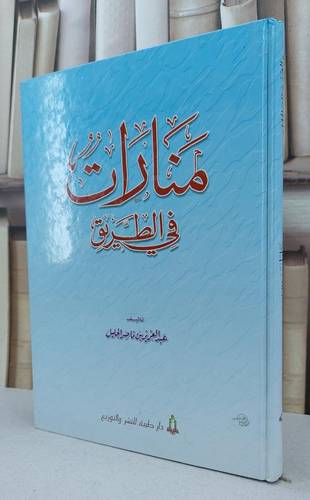 منارات في الطريق / عبد العزيز الجليل