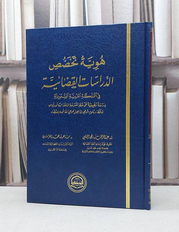 هوية تخصص الدراسات القضائية في المملكة العربية السعودية / عبد الرحمن نافع السلمي / ماهر محمد القرشي