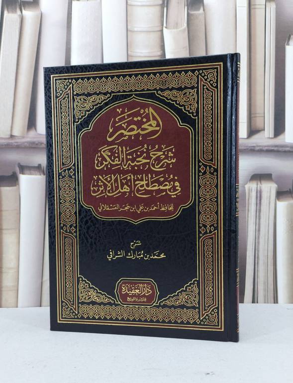 المختصر شرح نخبة الفكر في مصطلح الحديث لابن حجر / محمد مبارك الشرافي