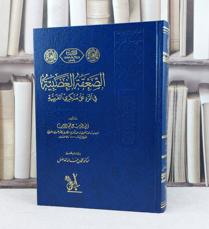 الصعقة الغضبية في الرد على منكري العربية / تأليف : نجم الدين الطوفي / تحقيق : محمد خالد الفاضل