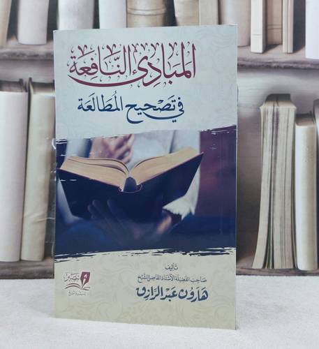 المبادىء النافعة في تصحيح المطالعة / تأليف : هارون عبد الرازق 