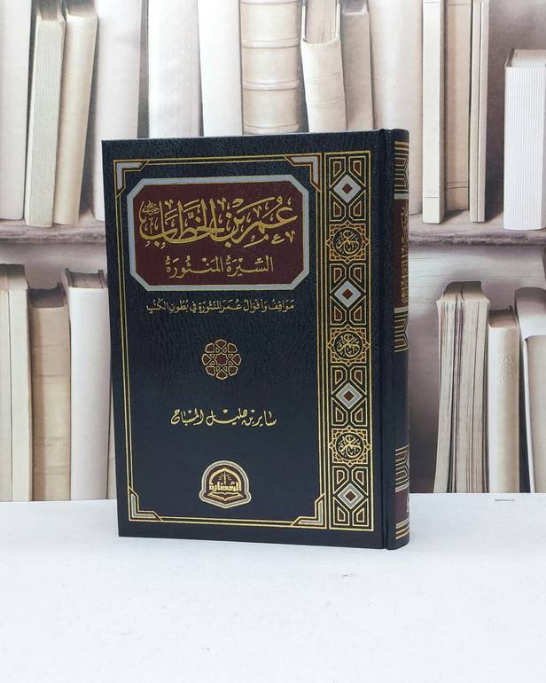 عمر بن الخطاب السيرة المنثورة / تأليف ساير هليل المسباح